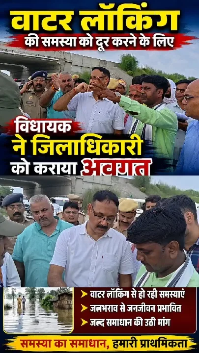 सरयू नदी की बाढ़ से वाटर लॉकिंग की समस्या, विधायक ने उठाई आवाज