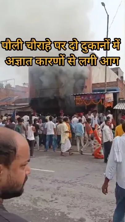 पौली चौराहे पर भीषण आग, दो दुकानें जलकर खाक