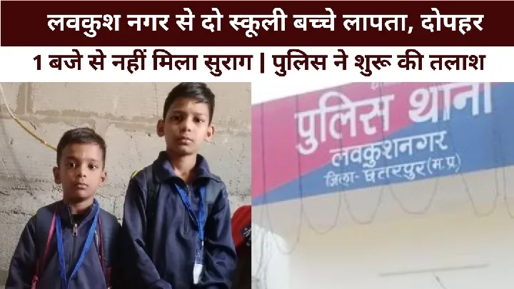 लवकुश नगर से दो स्कूली बच्चे लापता, पुलिस तलाश में जुटी