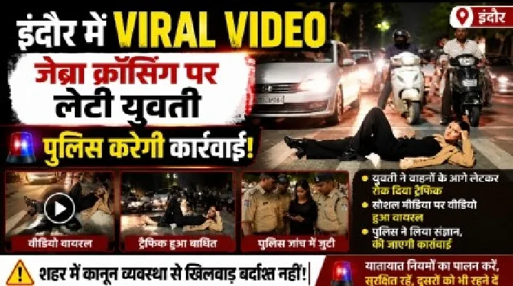 इंदौर में जेब्रा क्रॉसिंग पर लेटकर वीडियो बनाने वाली युवती का वीडियो वायरल