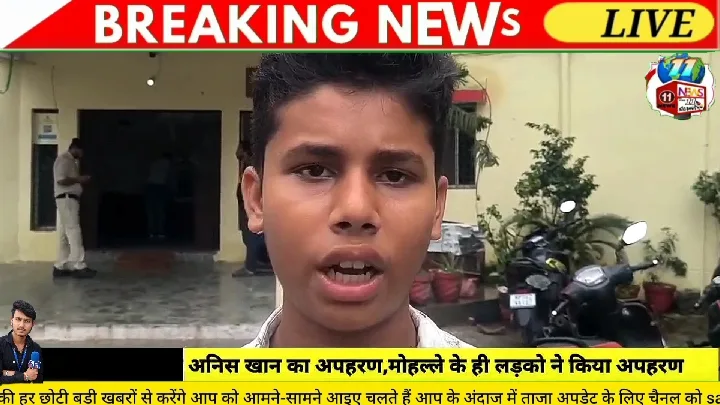 छात्र अनिस खान का अपहरण, फिरौती की मांग, पुलिस जांच जारी