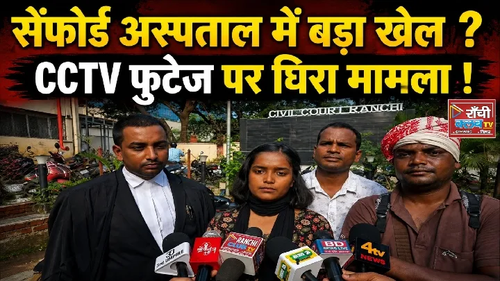 सेंफोर्ड अस्पताल विवाद में बड़ा खुलासा, अमीषा प्रसाद को मिली बेल