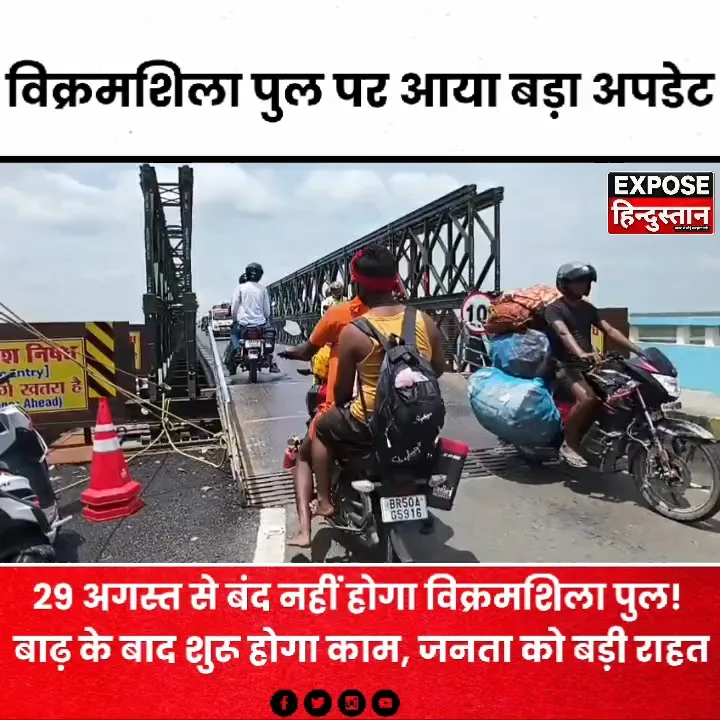 29 अगस्त से बंद नहीं होगा विक्रमशिला पुल! बाढ़ के बाद शुरू होगा काम