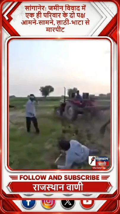 ज़मीन विवाद में लाठी-भाटा से मारपीट, दो पक्ष भिड़े