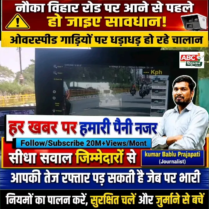 ओवरस्पीड गाड़ियों पर चालान जारी, सावधान रहें