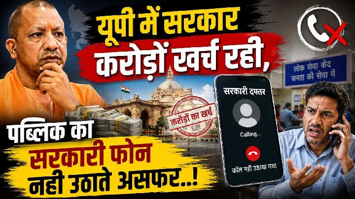 यूपी सरकार करोड़ों खर्च, जनता का फोन नहीं उठाते असफर