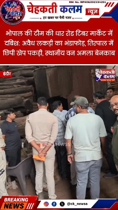 इंदौर: अवैध लकड़ी तस्करी का भंडाफोड़, दो ट्रक जब्त