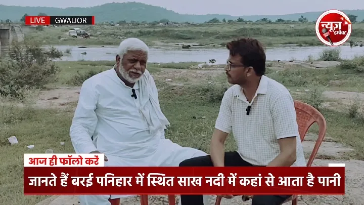 ग्वालियर में साख नदी का पानी कहां से आता है