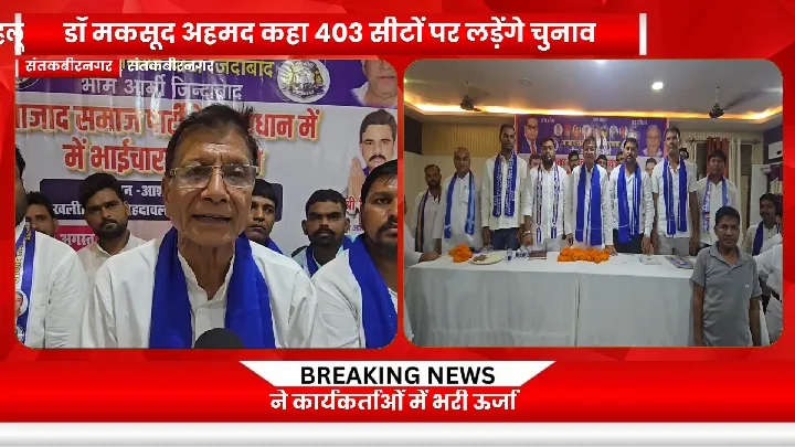 संतकबीरनगर में भाईचारा सम्मेलन, 403 सीटों पर चुनाव लड़ने की सहमति