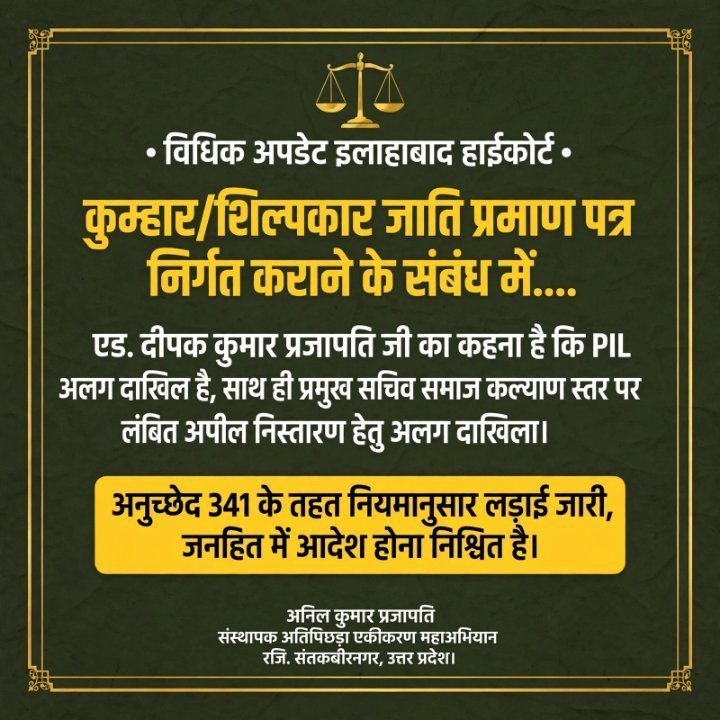 कुम्हार/शिल्पकार जाति प्रमाण पत्र की लड़ाई हाईकोर्ट में