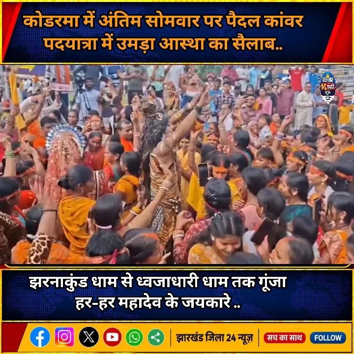 कोडरमा में कांवर पदयात्रा में उमड़ा आस्था का सैलाब