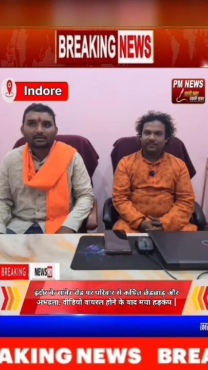 इंदौर: परिवार से छेड़छाड़ का आरोप, कार्रवाई की मांग