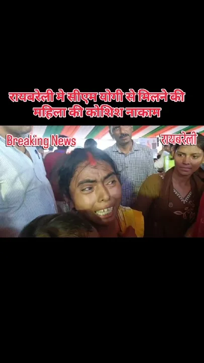 रायबरेली में पीड़ित महिला को पुलिस ने रोका, सीएम से मिलने की कोशिश