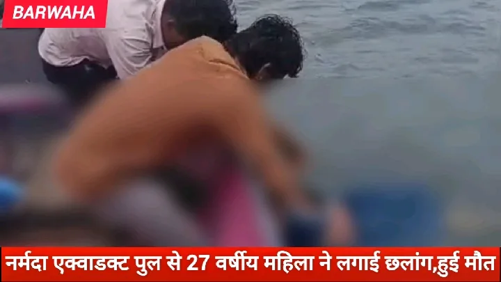 नर्मदा एक्वाडक्ट पुल से महिला ने लगाई छलांग, हुई मौत