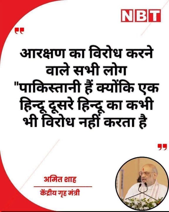 आरक्षण विरोध पर अमित शाह का बयान, कौन हैं पाकिस्तानी?