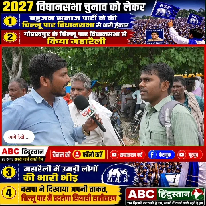 बसपा ने दिखाई सियासी ताकत, चिल्लू पार में महारैली