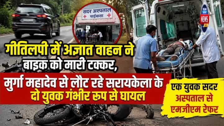 गीतिलपी में अज्ञात वाहन ने बाइक को मारी टक्कर, दो युवक गंभीर घायल