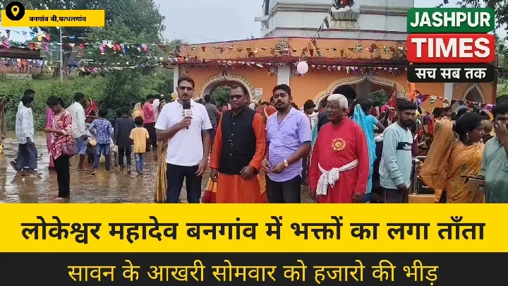 सावन के आखिरी सोमवार को लोकेश्वर महादेव मंदिर में उमड़ा भक्तों का सैलाब