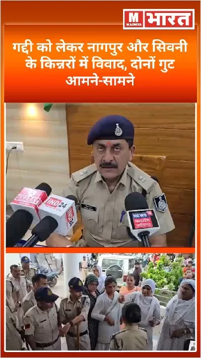 नागपुर और सिवनी के किन्नरों में गद्दी को लेकर विवाद, पुलिस ने संभाला मोर्चा