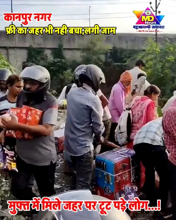 सड़क पर जहर फेंकने से जाम, लोग टूट पड़े लूटने