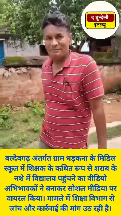 शिक्षक पर शराब के नशे में गाली-गलौज का आरोप, जांच शुरू