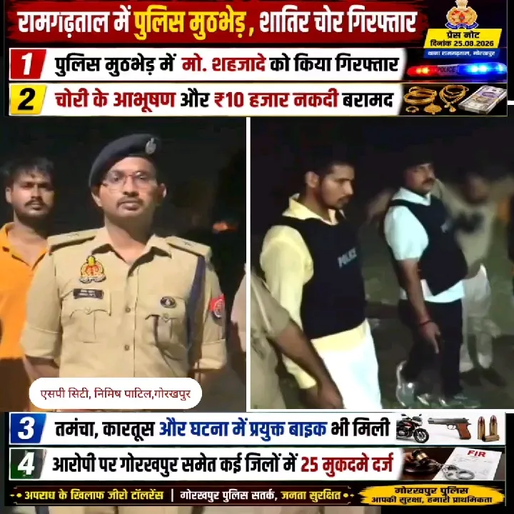 पुलिस मुठभेड़ में चोर गिरफ्तार, आभूषण और नकदी बरामद