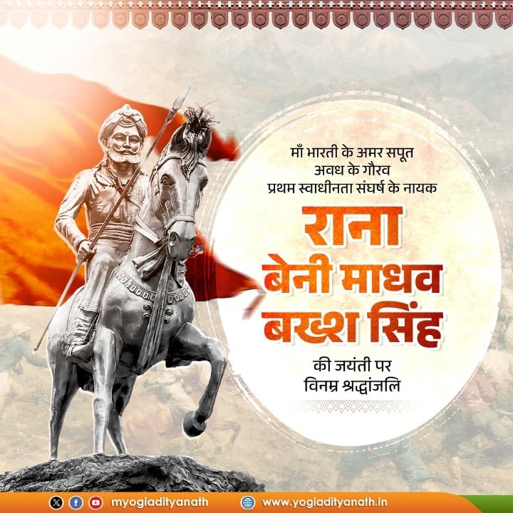 जयंती पर श्रद्धांजलि: अमर सेनानी राना बेनी माधव बख्श सिंह की राष्ट्रभक्ति