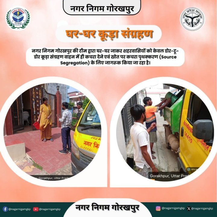 घर-घर जाकर जागरूक कर रहा नगर निगम, कूड़ा संग्रहण के लिए विशेष अभियान