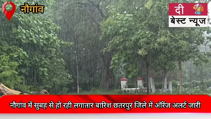 बारिश ने छतरपुर में मचाई तबाही, ऑरेंज अलर्ट जारी