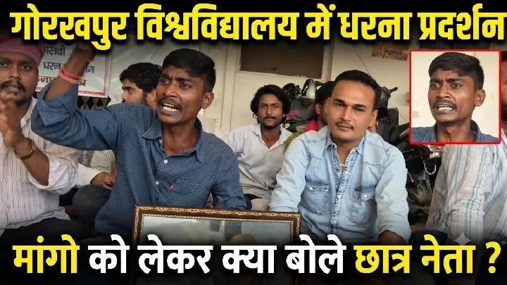 गोरखपुर विश्वविद्यालय में छात्रों का धरना, मांगों को लेकर क्या बोले नेता?