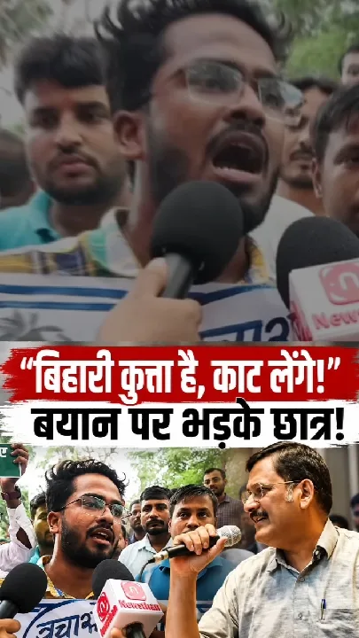बिहारी कुत्ता है, काट लेंगे! बयान पर भड़के छात्र