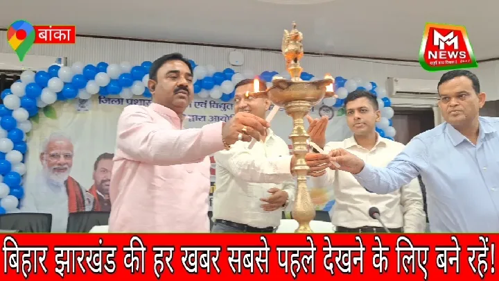बांका समाहरणालय में सोलर मेला, प्रधानमंत्री सूर्य घर योजना के तहत हिस्सा लिया