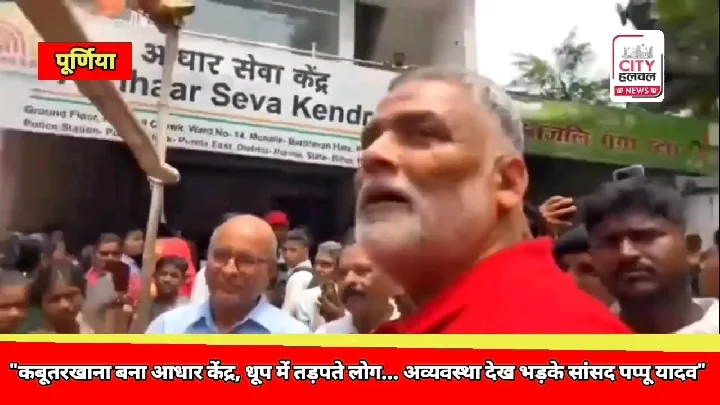 श्री पप्पू यादव अचानक आधार कार्ड सेंटर पहुंचे