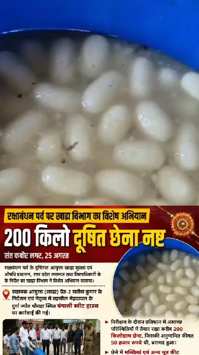 रक्षाबंधन पर्व पर 200 किलो दूषित छेना नष्ट, खाद्य विभाग का विशेष अभियान