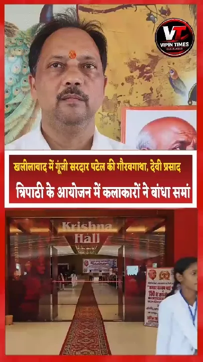 खलीलाबाद में सरदार पटेल की जयंती समारोह में कलाकारों ने बांधा समां