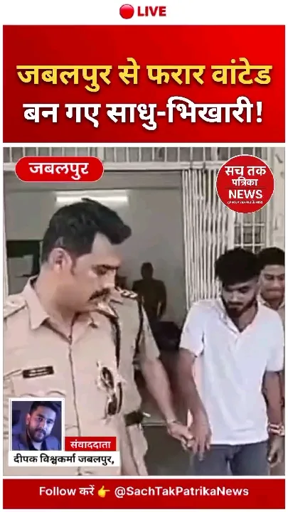 जबलपुर पुलिस ने पकड़ा फरार वांटेड, साधु और मजदूर बनकर भाग रहे थे