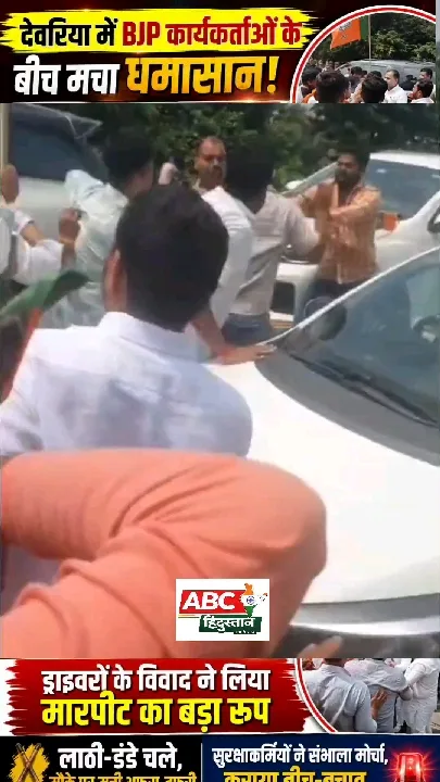देवरिया में BJP कार्यकर्ताओं में भयंकर मारपीट, लाठी-डंडे चले