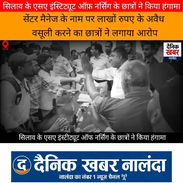सिलाव कॉलेज में छात्रों का हंगामा