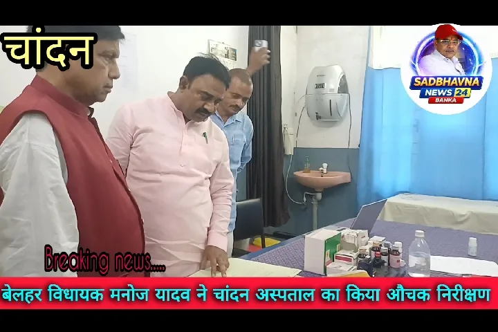 विधायक ने चांदन अस्पताल का किया निरीक्षण, अव्यवस्था पर लगाई फटकार