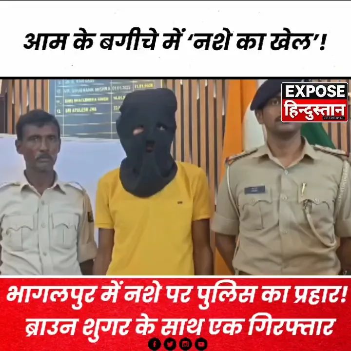 भागलपुर में नशे पर प्रहार! ब्राउन शुगर के साथ गिरफ्तार