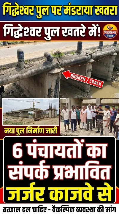 गिद्धेश्वर पुल पर खतरा, छह पंचायतों का संपर्क प्रभावित
