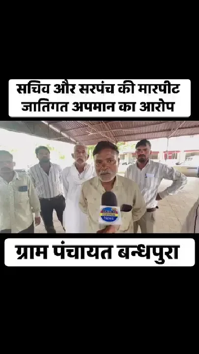 मुरैना में पंचायत सचिव और सरपंच की पिटाई, जातिगत अपमान का आरोप