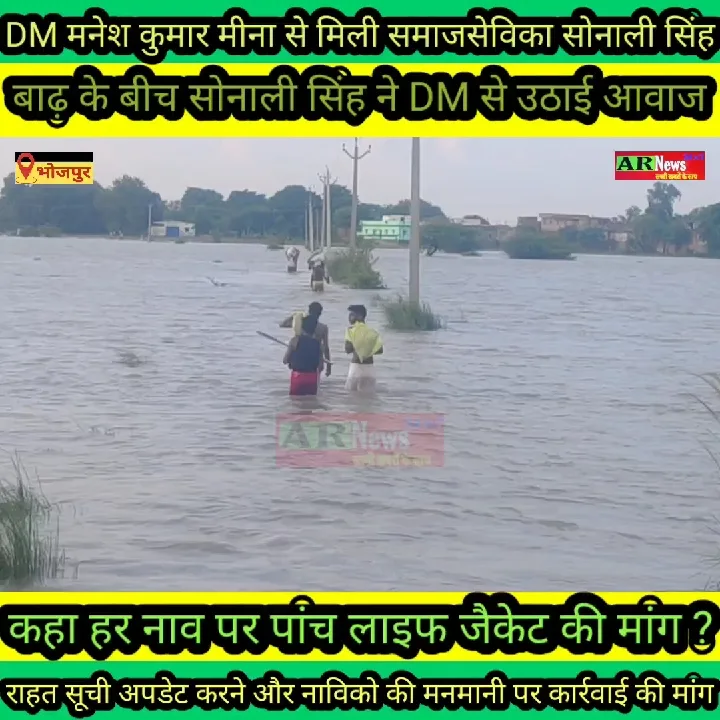 बाढ़ में हर नाव पर 5 लाइफ जैकेट की मांग, सोनाली सिंह ने उठाई आवाज