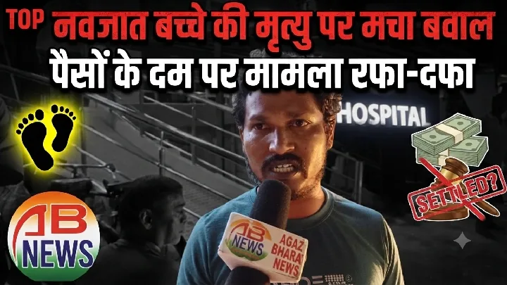 नवजात की मौत पर पिता ने हेरिटेज अस्पताल पर गंभीर आरोप लगाए