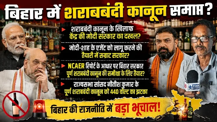 बिहार में शराबबंदी कानून समाप्त होने की संभावना?