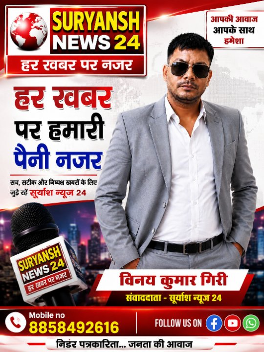 हर खबर पर नजर, आपका लोकप्रिय चैनल सूर्यांश न्यूज़ 24