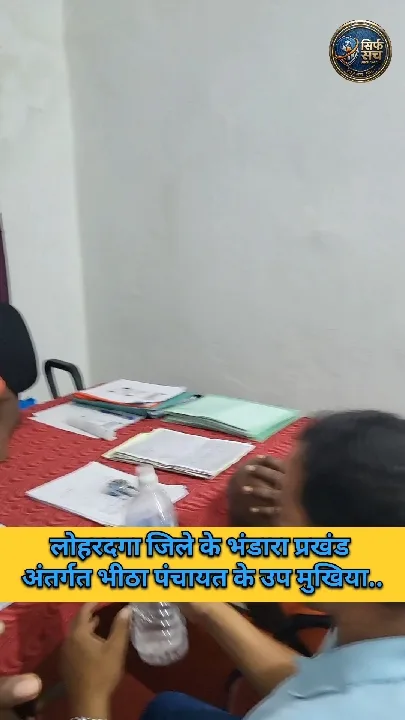 लोहरदगा में उप मुखिया का बयान मुखिया पर करवाना चाहिए