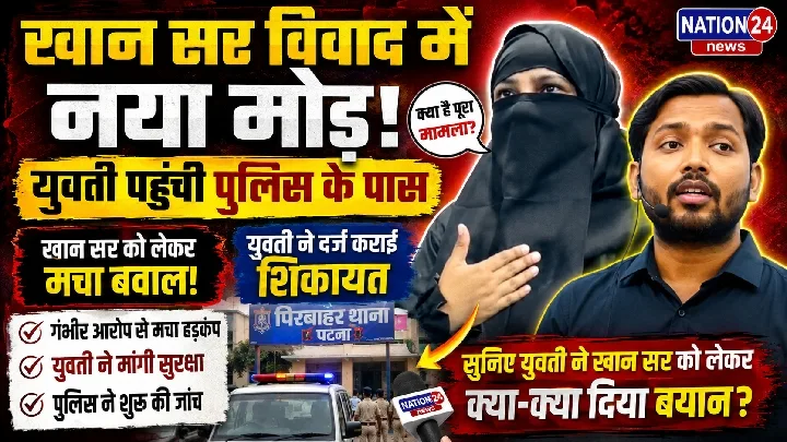 खान सर पर गंभीर आरोप, युवती ने बताया जान को खतरा