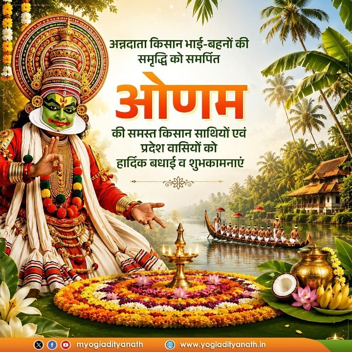 ओणम पर्व की हार्दिक बधाई, सुख-समृद्धि की कामना