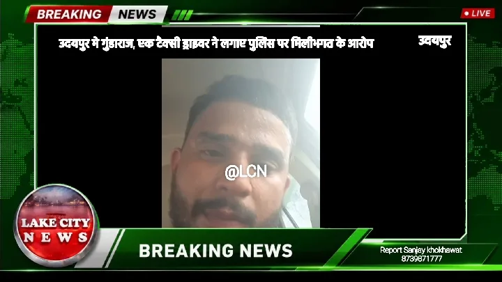 उदयपुर एयरपोर्ट पर गुंडाराज, टैक्सी चालक ने बयां किया दर्द